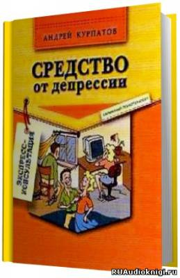Курпатов Андрей - Средство от депрессии HubKnigi — Аудиокниги Онлайн | Классика, Детективы, Поэзия и Более