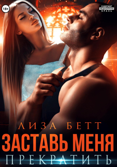 Бетт Лиза - Заставь меня прекратить HubKnigi — Аудиокниги Онлайн | Классика, Детективы, Поэзия и Более