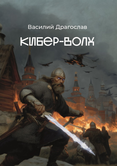 Драгослав Василий - Кибер-Волх HubKnigi — Аудиокниги Онлайн | Классика, Детективы, Поэзия и Более