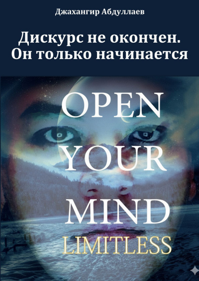 Абдуллаев Джахангир - Дискурс не окончен HubKnigi — Аудиокниги Онлайн | Классика, Детективы, Поэзия и Более