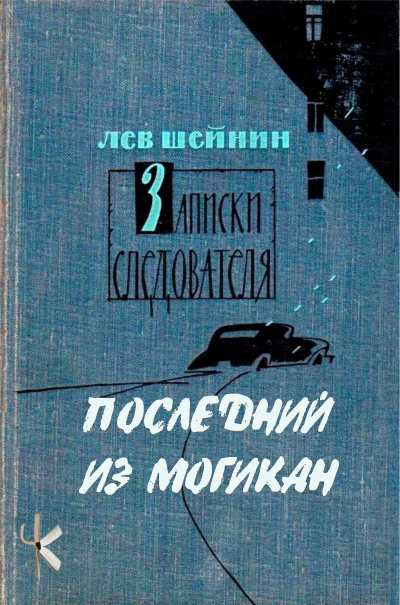 Шейнин Лев - Последний из могикан HubKnigi — Аудиокниги Онлайн | Классика, Детективы, Поэзия и Более