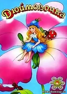 Андерсен Ганс - Дюймовочка HubKnigi — Аудиокниги Онлайн | Классика, Детективы, Поэзия и Более