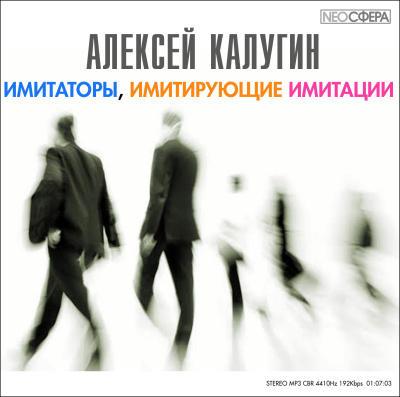 Калугин Алексей - Имитаторы, имитирующие имитации HubKnigi — Аудиокниги Онлайн | Классика, Детективы, Поэзия и Более