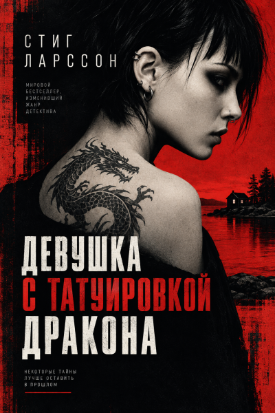 Ларссон Стиг - Девушка с татуировкой дракона HubKnigi — Аудиокниги Онлайн | Классика, Детективы, Поэзия и Более