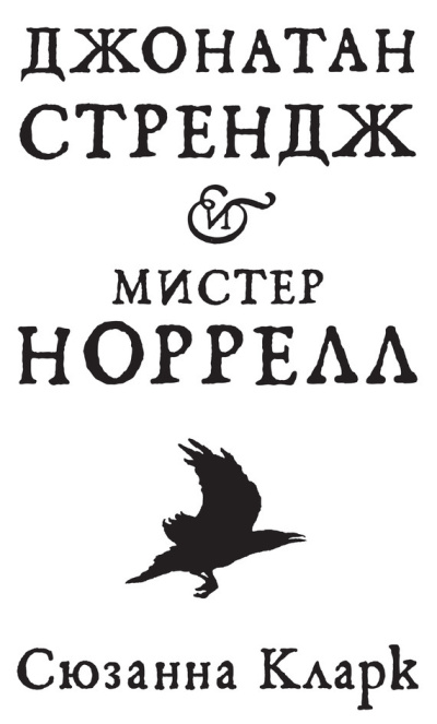 Кларк Сюзанна - Джонатан Стрендж и мистер Норрелл HubKnigi — Аудиокниги Онлайн | Классика, Детективы, Поэзия и Более
