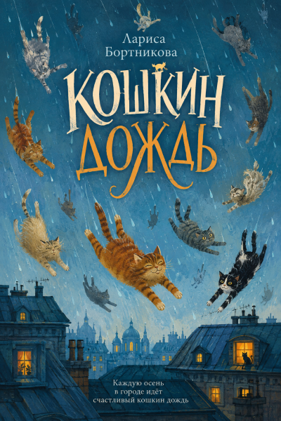 Бортникова Лариса - Кошкин дождь HubKnigi — Аудиокниги Онлайн | Классика, Детективы, Поэзия и Более