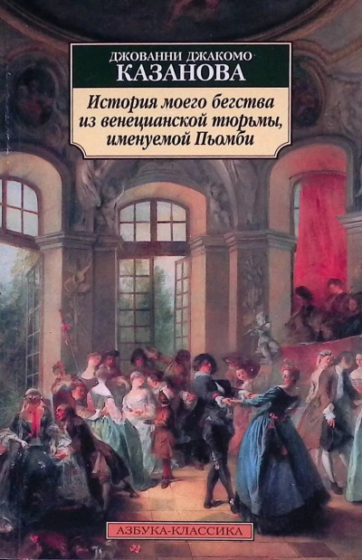 Казанова Джакомо - История моего бегства из венецианской тюрьмы, именуемой Пьомби HubKnigi — Аудиокниги Онлайн | Классика, Детективы, Поэзия и Более