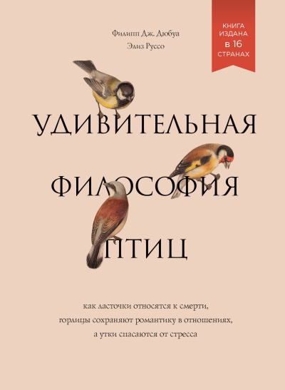 Дюбуа Филипп Дж. и др. - Удивительная философия птиц. Как ласточки относятся к смерти, горлицы сохраняют романтику в отношениях, а утки спасаются от стресса. HubKnigi — Аудиокниги Онлайн | Классика, Детективы, Поэзия и Более