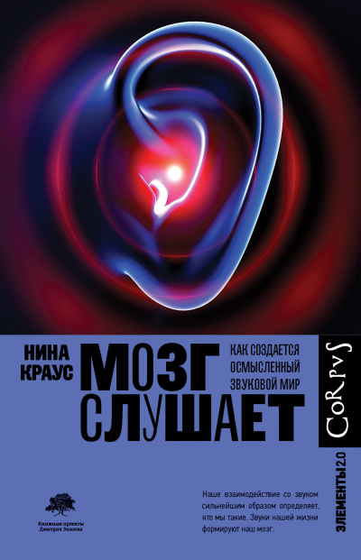 Краус Нина - Мозг слушает. Как создается осмысленный звуковой мир HubKnigi — Аудиокниги Онлайн | Классика, Детективы, Поэзия и Более