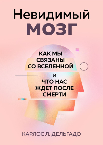 Дельгадо Карлос Л. - Невидимый мозг. Как мы связаны со Вселенной и что нас ждет после смерти HubKnigi — Аудиокниги Онлайн | Классика, Детективы, Поэзия и Более