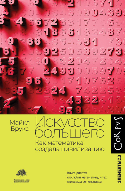 Брукс Майкл - Искусство большего. Как математика создала цивилизацию HubKnigi — Аудиокниги Онлайн | Классика, Детективы, Поэзия и Более