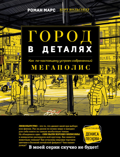 Марс Роман - Город в деталях HubKnigi — Аудиокниги Онлайн | Классика, Детективы, Поэзия и Более