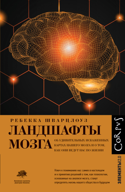 Шварцлоуз Ребекка - Ландшафты мозга HubKnigi — Аудиокниги Онлайн | Классика, Детективы, Поэзия и Более