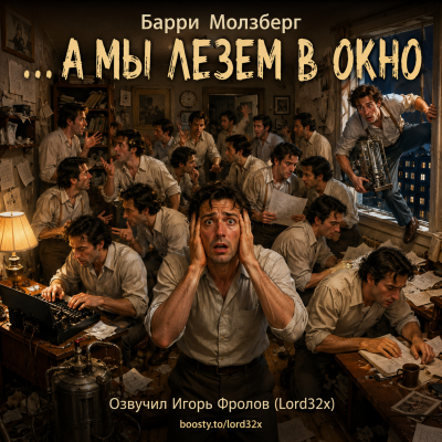 Молзберг Барри - …А мы лезем в окно HubKnigi — Аудиокниги Онлайн | Классика, Детективы, Поэзия и Более
