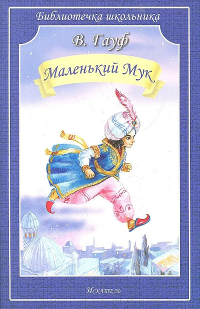 Гауф Вильгельм - Маленький мук HubKnigi — Аудиокниги Онлайн | Классика, Детективы, Поэзия и Более