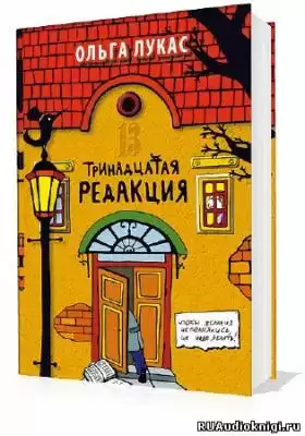 Лукас Ольга - Тринадцатая редакция HubKnigi — Аудиокниги Онлайн | Классика, Детективы, Поэзия и Более