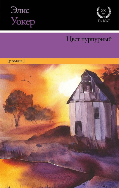 Уокер Элис - Цвет пурпурный HubKnigi — Аудиокниги Онлайн | Классика, Детективы, Поэзия и Более
