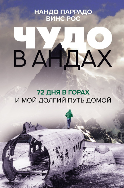 Параддо Нандо и др. - Чудо в Андах. 72 дня в горах и мой долгий путь домой HubKnigi — Аудиокниги Онлайн | Классика, Детективы, Поэзия и Более