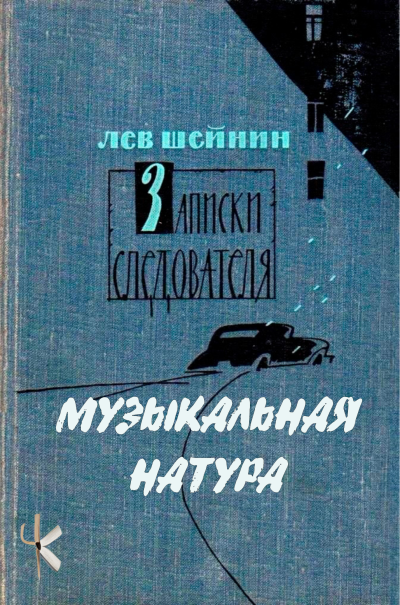 Шейнин Лев - Музыкальная натура HubKnigi — Аудиокниги Онлайн | Классика, Детективы, Поэзия и Более