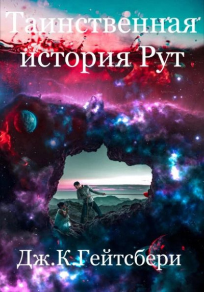 Гейтсбери Джеймс - Таинственная история Рут HubKnigi — Аудиокниги Онлайн | Классика, Детективы, Поэзия и Более
