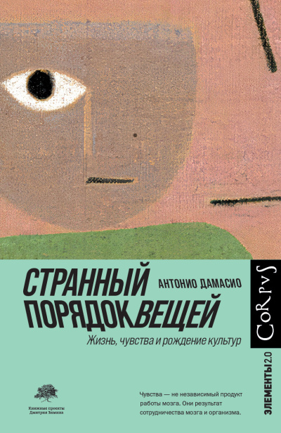 Дамасио Антонио - Странный порядок вещей HubKnigi — Аудиокниги Онлайн | Классика, Детективы, Поэзия и Более