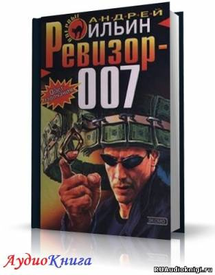 Ильин Андрей - Ревизор 007 HubKnigi — Аудиокниги Онлайн | Классика, Детективы, Поэзия и Более