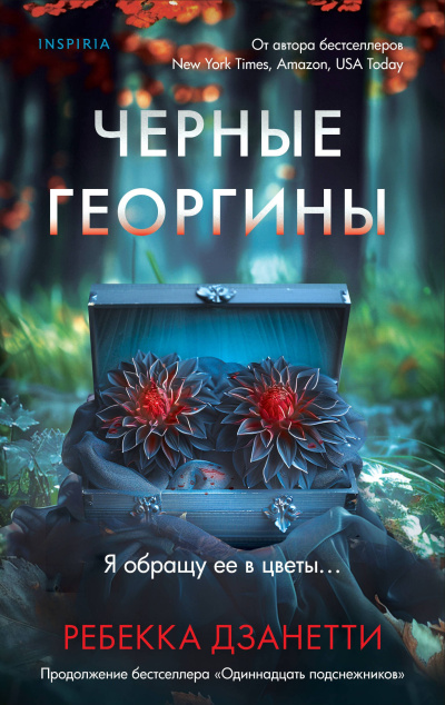 Дзанетти Ребекка - Черные георгины HubKnigi — Аудиокниги Онлайн | Классика, Детективы, Поэзия и Более