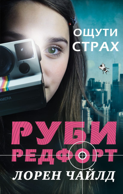 Чайлд Лорен - Ощути страх HubKnigi — Аудиокниги Онлайн | Классика, Детективы, Поэзия и Более