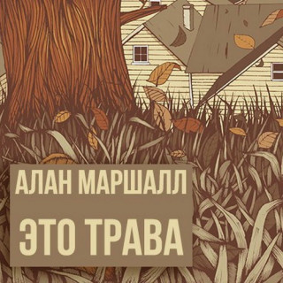 Маршалл Алан - Это трава HubKnigi — Аудиокниги Онлайн | Классика, Детективы, Поэзия и Более