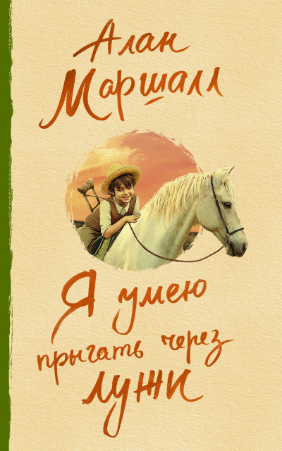 Маршалл Алан - Я умею прыгать через лужи HubKnigi — Аудиокниги Онлайн | Классика, Детективы, Поэзия и Более