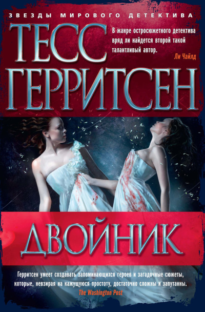 Герритсен Тесс - Двойник HubKnigi — Аудиокниги Онлайн | Классика, Детективы, Поэзия и Более