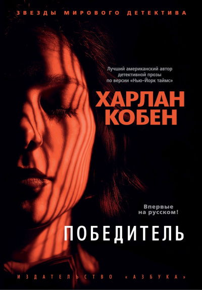 Кобен Харлан - Победитель HubKnigi — Аудиокниги Онлайн | Классика, Детективы, Поэзия и Более