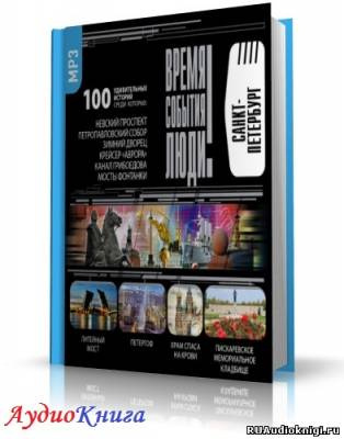 Санкт-Петербург. Время. События. Люди HubKnigi — Аудиокниги Онлайн | Классика, Детективы, Поэзия и Более