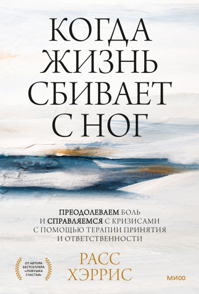Хэррис Расс - Когда жизнь сбивает с ног. Преодолеваем боль и справляемся с кризисами с помощью терапии принятия и ответственности HubKnigi — Аудиокниги Онлайн | Классика, Детективы, Поэзия и Более