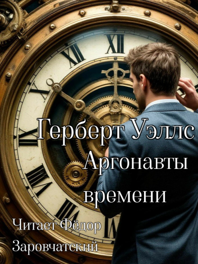 Герберт Уэллс – Аргонавты времени HubKnigi — Аудиокниги Онлайн | Классика, Детективы, Поэзия и Более