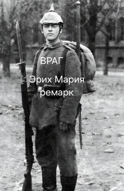 Эрих Мария Ремарк – Враг HubKnigi — Аудиокниги Онлайн | Классика, Детективы, Поэзия и Более