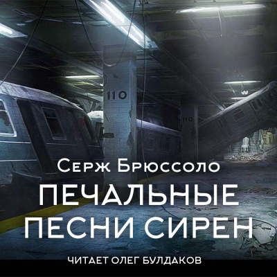 Брюссоло Серж – Печальные песни сирен HubKnigi — Аудиокниги Онлайн | Классика, Детективы, Поэзия и Более