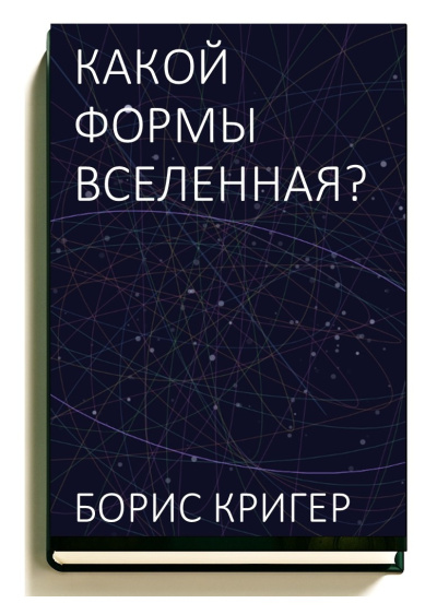 Кригер Борис – Какой формы вселенная HubKnigi — Аудиокниги Онлайн | Классика, Детективы, Поэзия и Более
