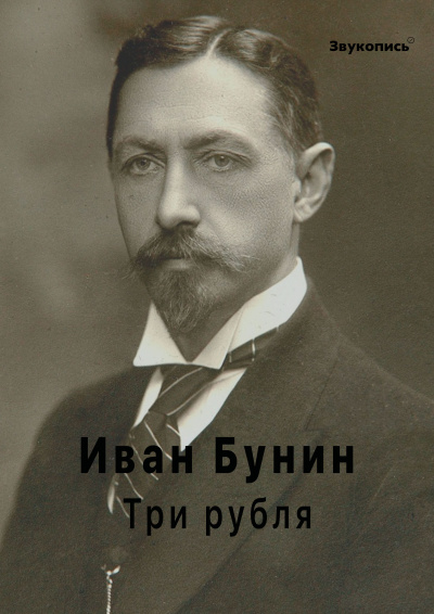 Бунин Иван - Три рубля HubKnigi — Аудиокниги Онлайн | Классика, Детективы, Поэзия и Более
