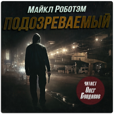 Роботэм Майкл - Подозреваемый HubKnigi — Аудиокниги Онлайн | Классика, Детективы, Поэзия и Более