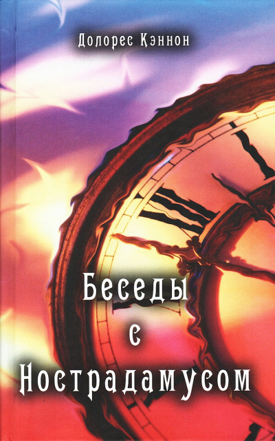 Кэннон Долорес - Долорес Кэннон-Беседы с Нострадамусом. Том 1 HubKnigi — Аудиокниги Онлайн | Классика, Детективы, Поэзия и Более