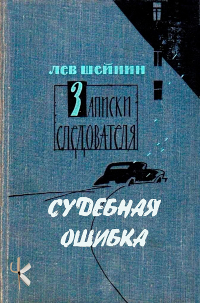 Шейнин Лев - Судебная ошибка HubKnigi — Аудиокниги Онлайн | Классика, Детективы, Поэзия и Более