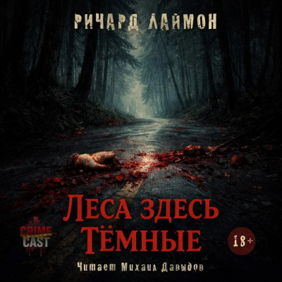 Лаймон Ричард - Леса здесь тёмные HubKnigi — Аудиокниги Онлайн | Классика, Детективы, Поэзия и Более