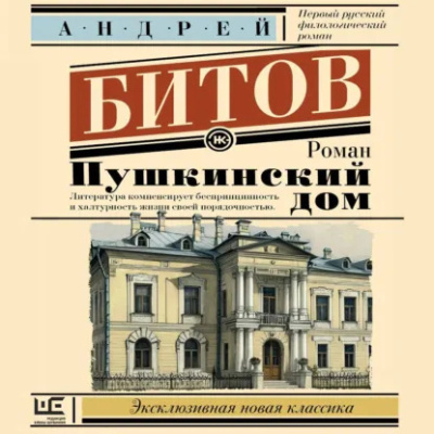 Битов Андрей - Пушкинский дом HubKnigi — Аудиокниги Онлайн | Классика, Детективы, Поэзия и Более