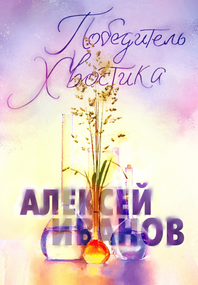 Иванов Алексей - Победитель Хвостика HubKnigi — Аудиокниги Онлайн | Классика, Детективы, Поэзия и Более