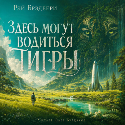 Брэдбери Рэй - Здесь могут водиться тигры HubKnigi — Аудиокниги Онлайн | Классика, Детективы, Поэзия и Более