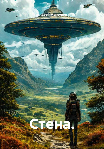 Мансуров Андрей - Стена HubKnigi — Аудиокниги Онлайн | Классика, Детективы, Поэзия и Более