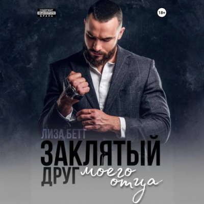 Бетт Лиза - Заклятый друг моего отца HubKnigi — Аудиокниги Онлайн | Классика, Детективы, Поэзия и Более