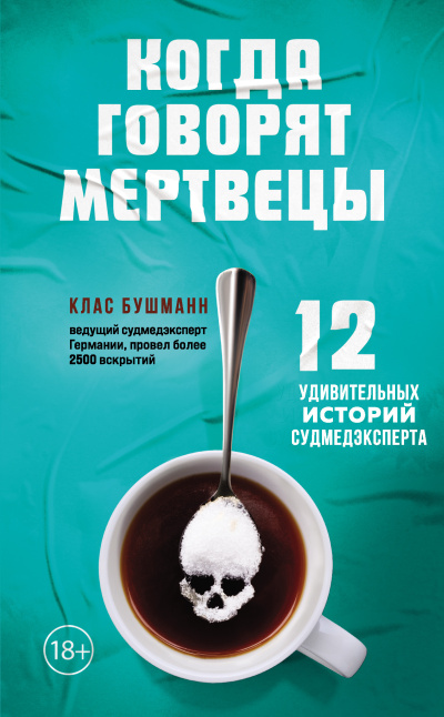 Бушманн Клас - Когда говорят мертвецы. 12 удивительных историй судмедэксперта HubKnigi — Аудиокниги Онлайн | Классика, Детективы, Поэзия и Более