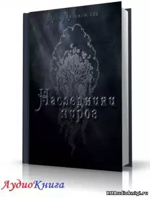 Малиновская Майя - Наследники миров HubKnigi — Аудиокниги Онлайн | Классика, Детективы, Поэзия и Более